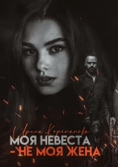 Моя невеста — не моя жена - Ирина Александровна Корепанова