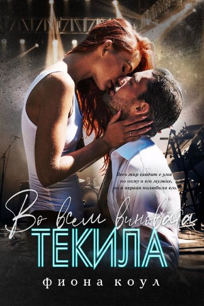 Во всем виновата текила (ЛП) - Фиона Коул