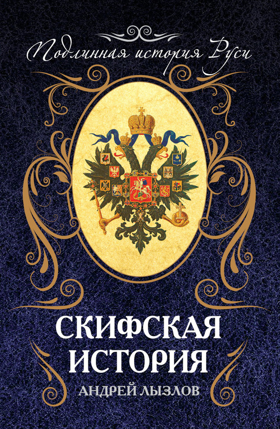 Скифская история - Андрей Иванович Лызлов