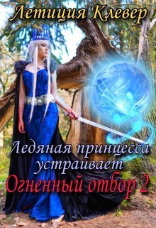 Ледяная принцесса устраивает огненный отбор 2 - Летиция Клевер