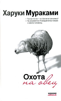 Охота на овец - Харуки Мураками