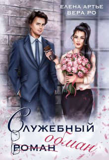 Служебный обман - Вера Ро