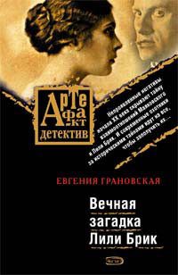 Вечная загадка Лили Брик - Евгения Грановская