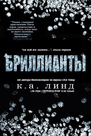 Бриллианты - К. А. Линде