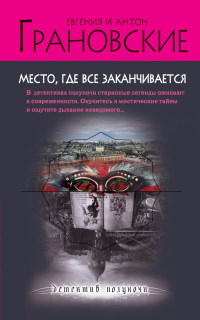 Место, где все заканчивается - Антон Грановский