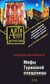 Мифы Туринской плащаницы - Евгения Грановская