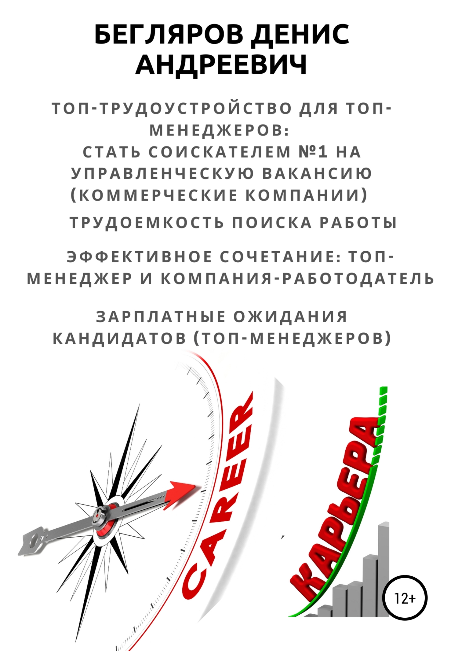 Топ-трудоустройство для топ-менеджеров: стать соискателем №1 на управленческую вакансию (коммерческие компании) - Денис Андреевич Бегляров