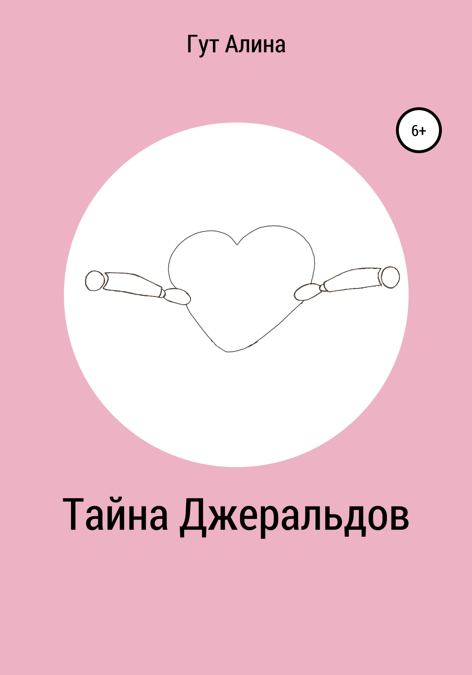 Тайна Джеральдов - Алина Гут