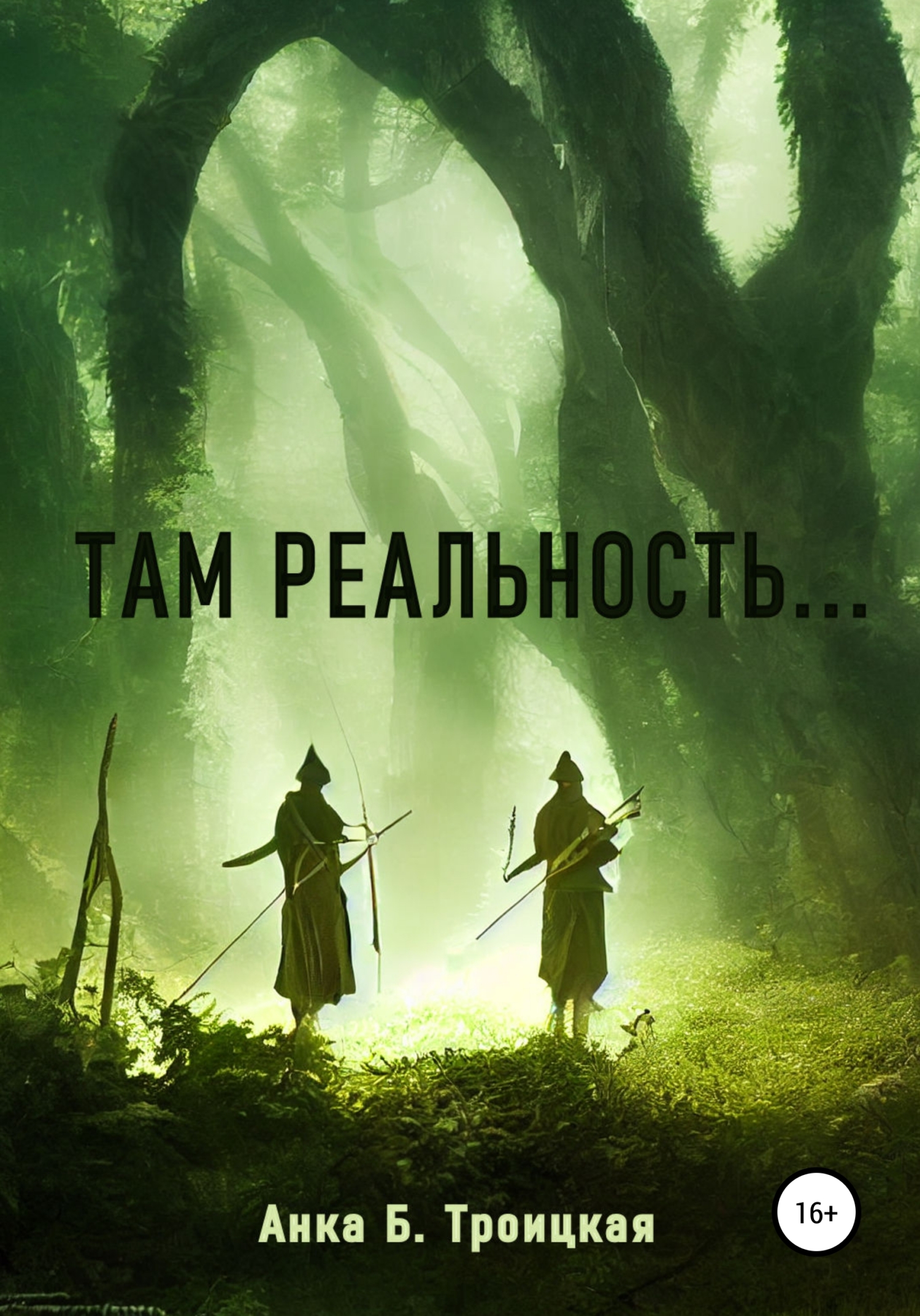 Там реальность - Анkа Б. Троицкая