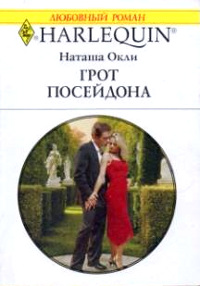 Грот Посейдона - Наташа Окли