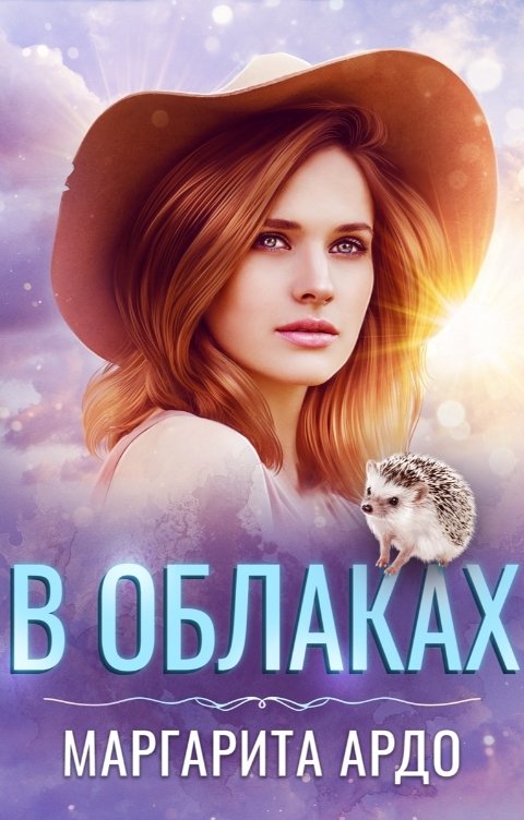 В облаках - Маргарита Ардо