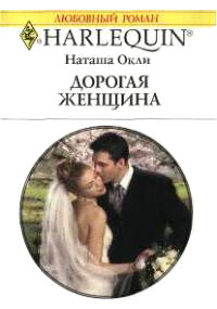 Дорогая женщина - Наташа Окли