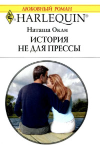 История не для прессы - Наташа Окли