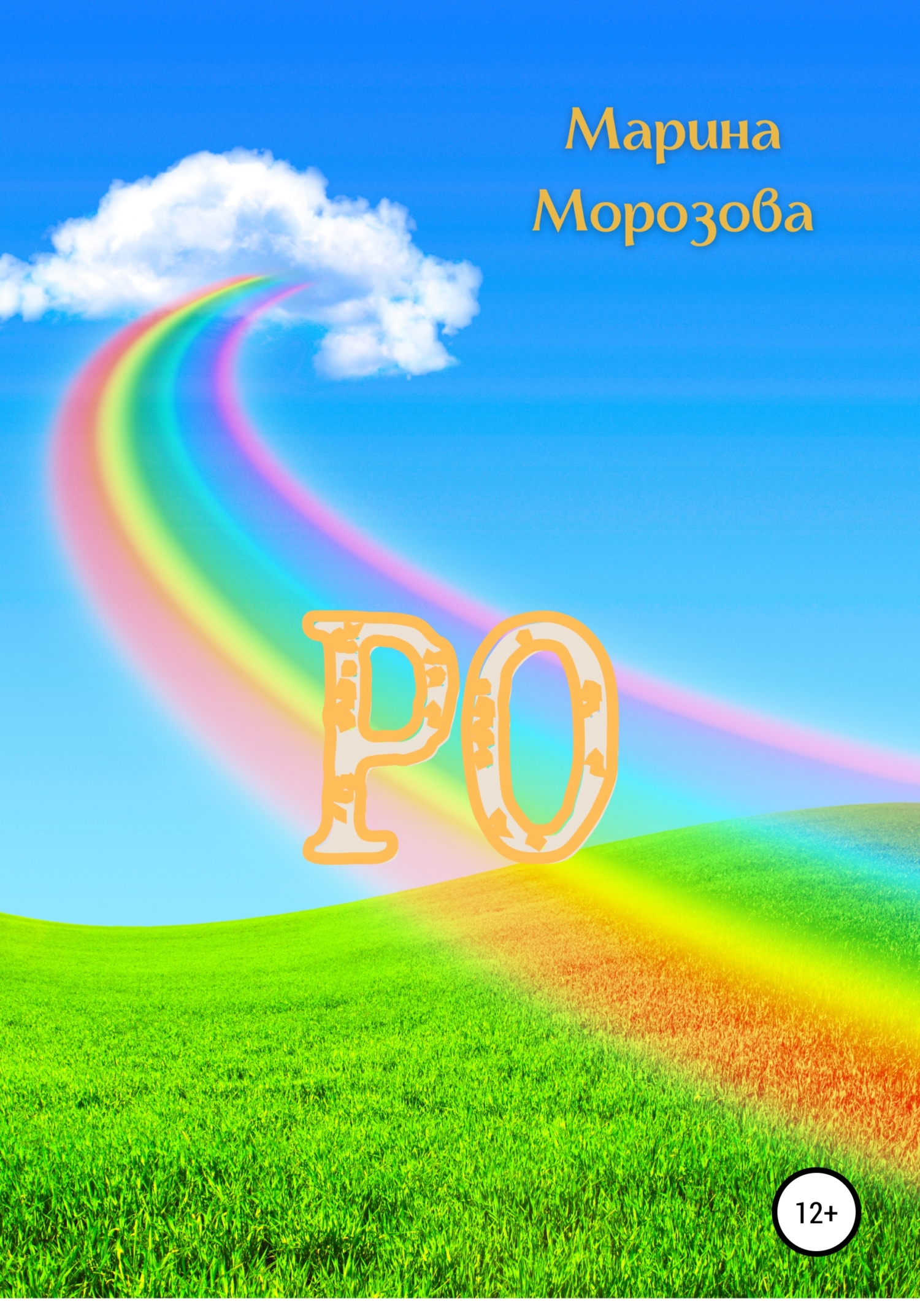 Ро - Марина Морозова