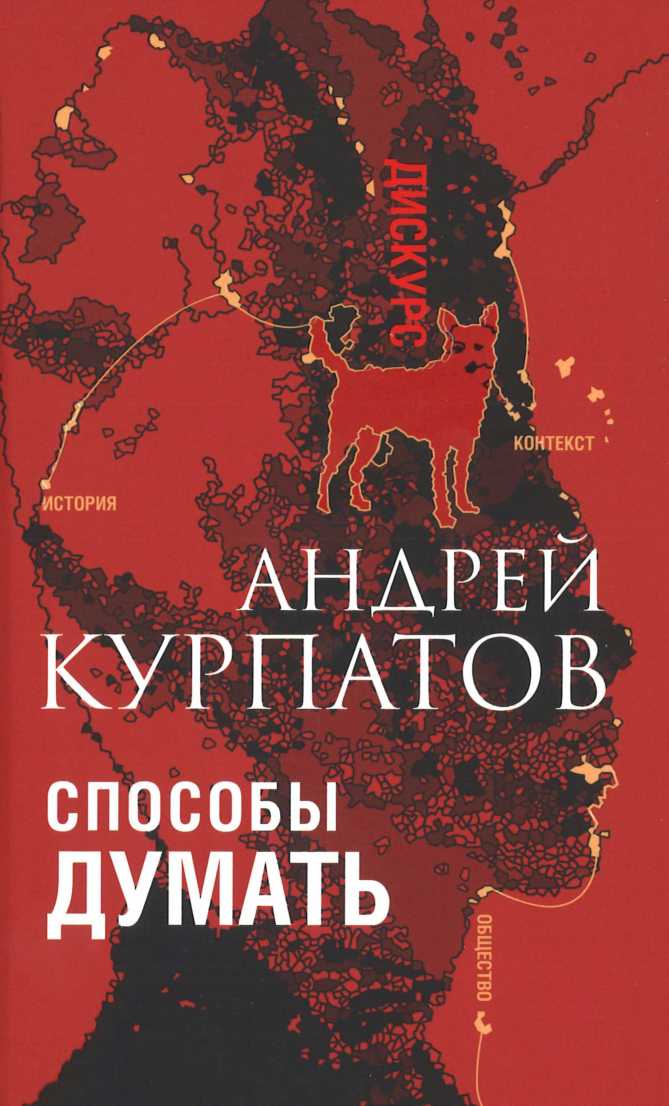 Способы думать. История и общество, дискурс и концепт - Андрей Владимирович Курпатов