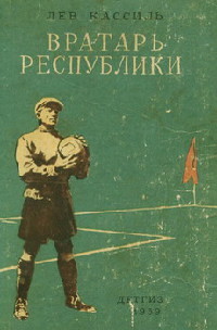 Вратарь республики - Лев Кассиль