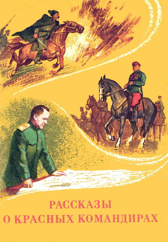 Рассказы о красных командирах - Александр Терентьевич Кононов