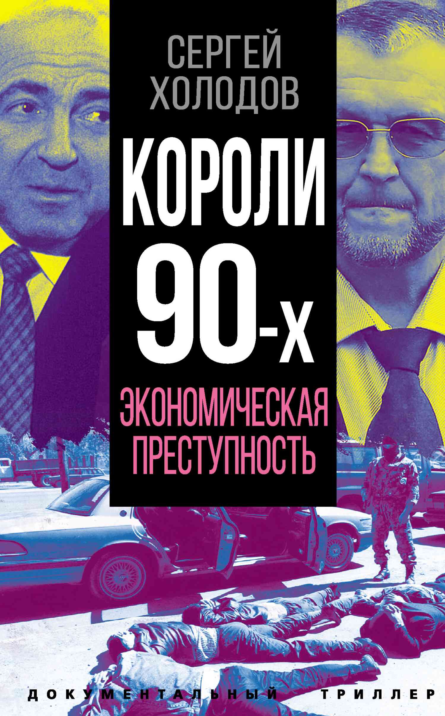 Короли 90-х. Экономическая преступность - Сергей Альбертович Холодов