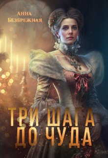 Три шага до чуда - Анна Безбрежная