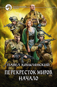 Перекресток миров. Начало - Павел Кобылянский