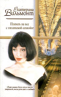 Плевать на все с гигантской секвойи! - Екатерина Вильмонт