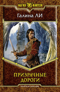 Призрачные дороги - Галина Ли