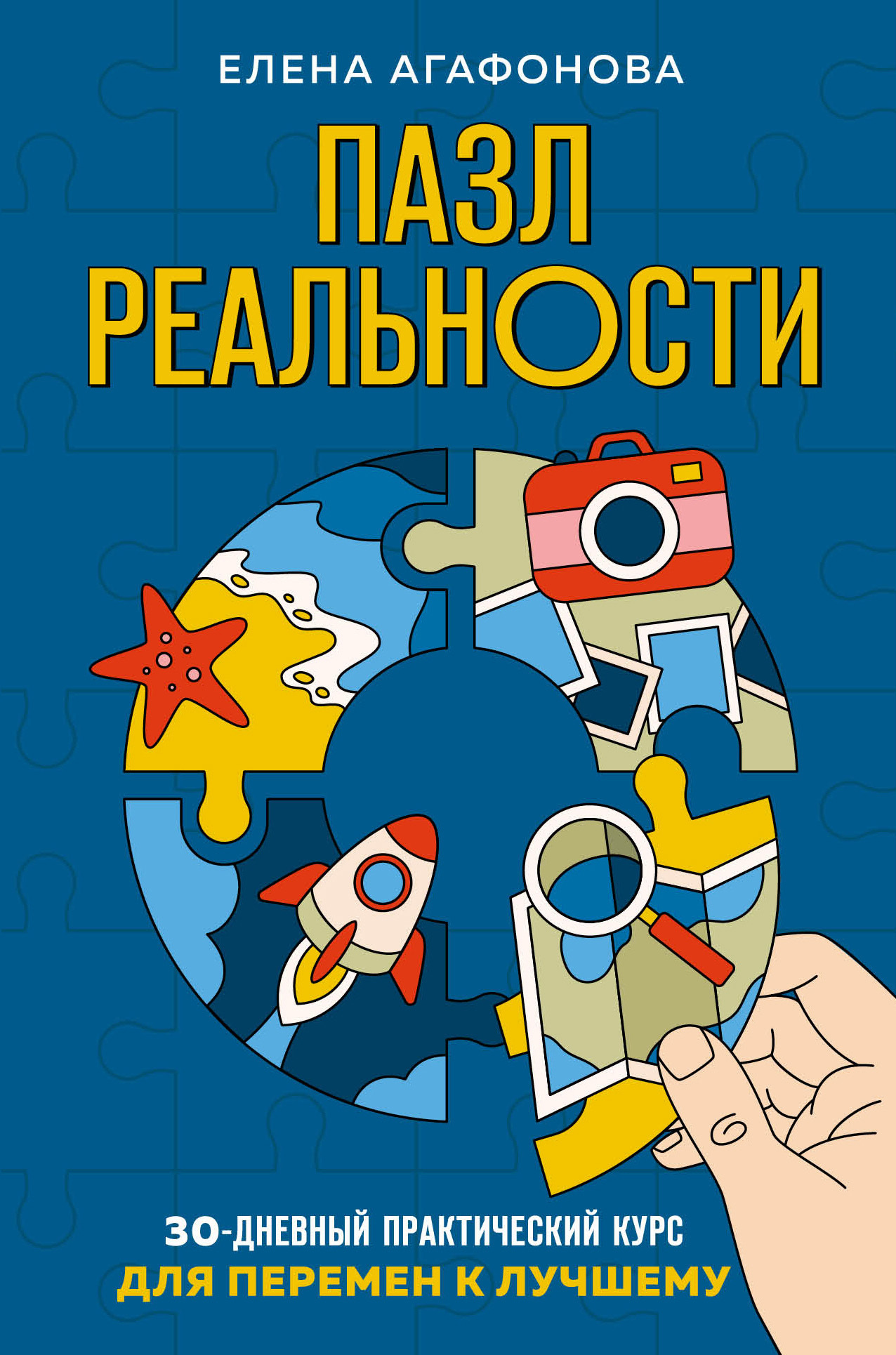 Пазл реальности. 30-дневный практический курс для перемен к лучшему - Елена Владимировна Агафонова