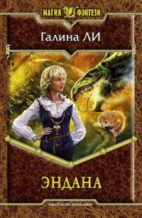 Эндана - Галина Ли