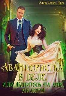 Авантюристка в деле, или Женитесь на мне, милорд! - Александра Берг