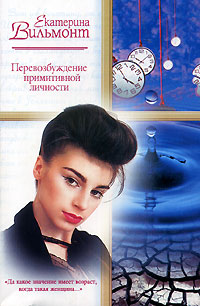 Перевозбуждение примитивной личности - Екатерина Вильмонт