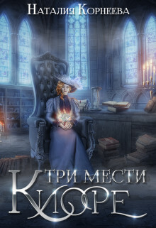 Три мести Киоре 2 - Наталия Корнеева