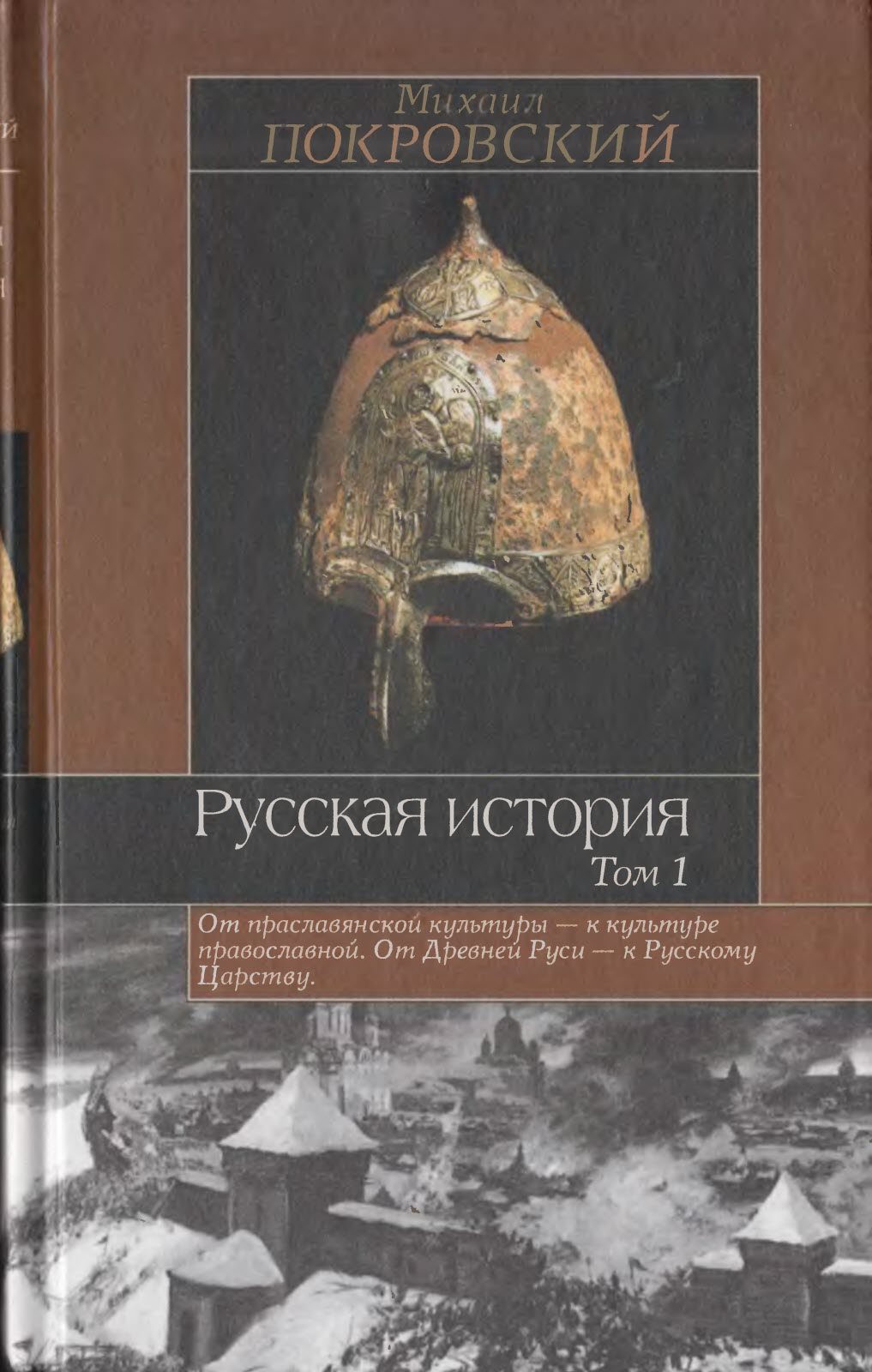 Русская история. Том 1 - Михаил Николаевич Покровский