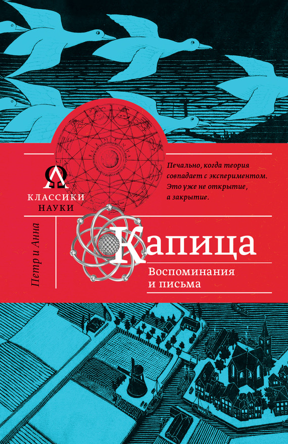 Капица. Воспоминания и письма - Анна Алексеевна Капица