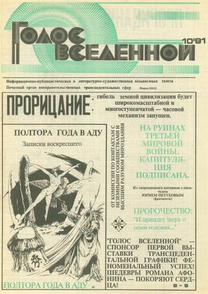 Голос Вселенной 1991 № 10 - Юрий Дмитриевич Петухов
