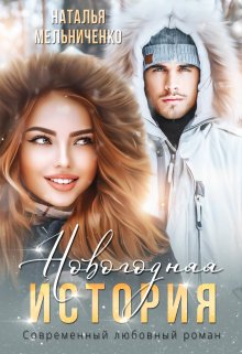 Новогодняя история - Наталья Мельниченко