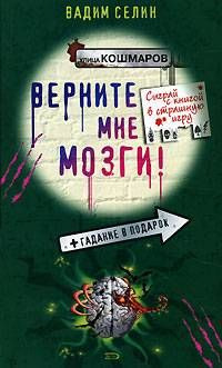 Верните мне мозги! - Вадим Селин
