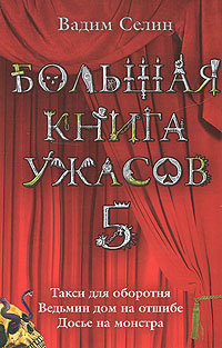 Ведьмин дом на отшибе - Вадим Селин
