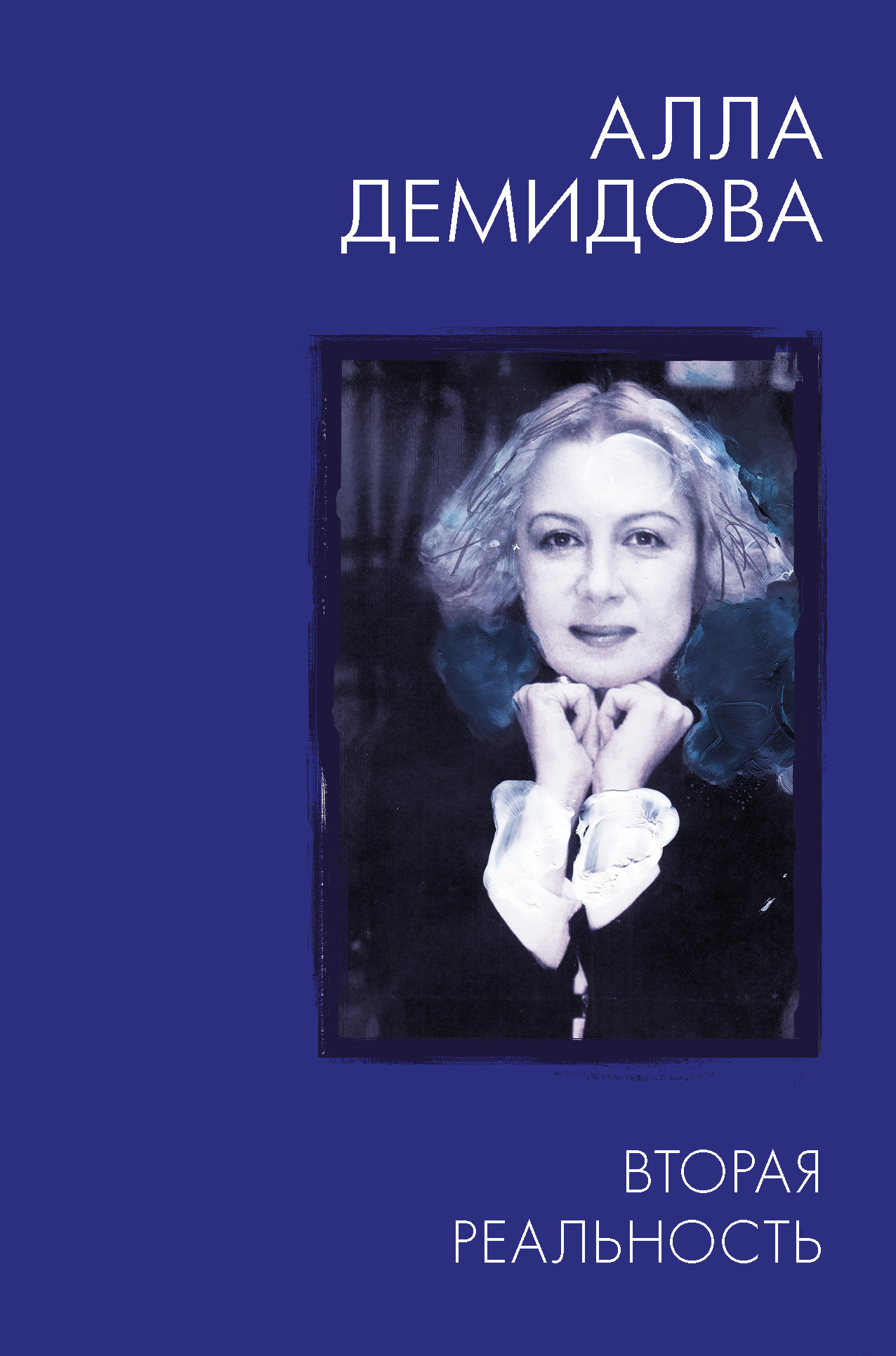 Вторая реальность - Алла Сергеевна Демидова