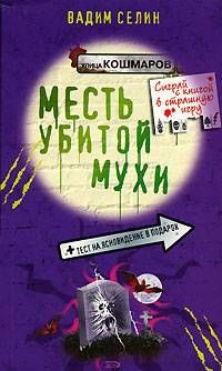 Месть убитой мухи - Вадим Селин