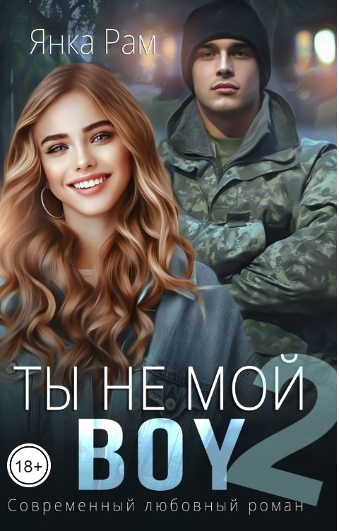 Ты не мой Boy 2 - Янка Рам