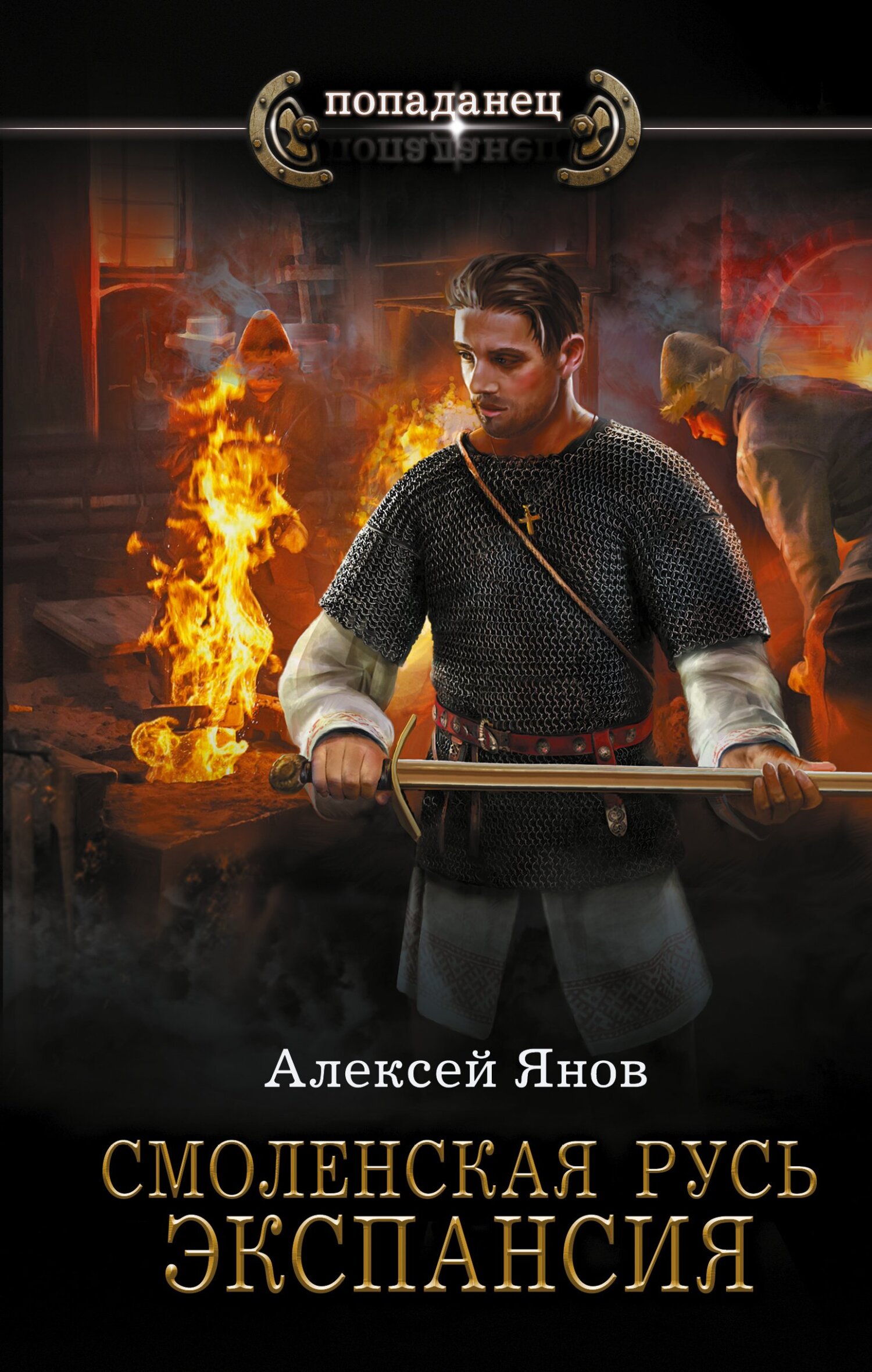 Экспансия - Алексей Леонидович Янов