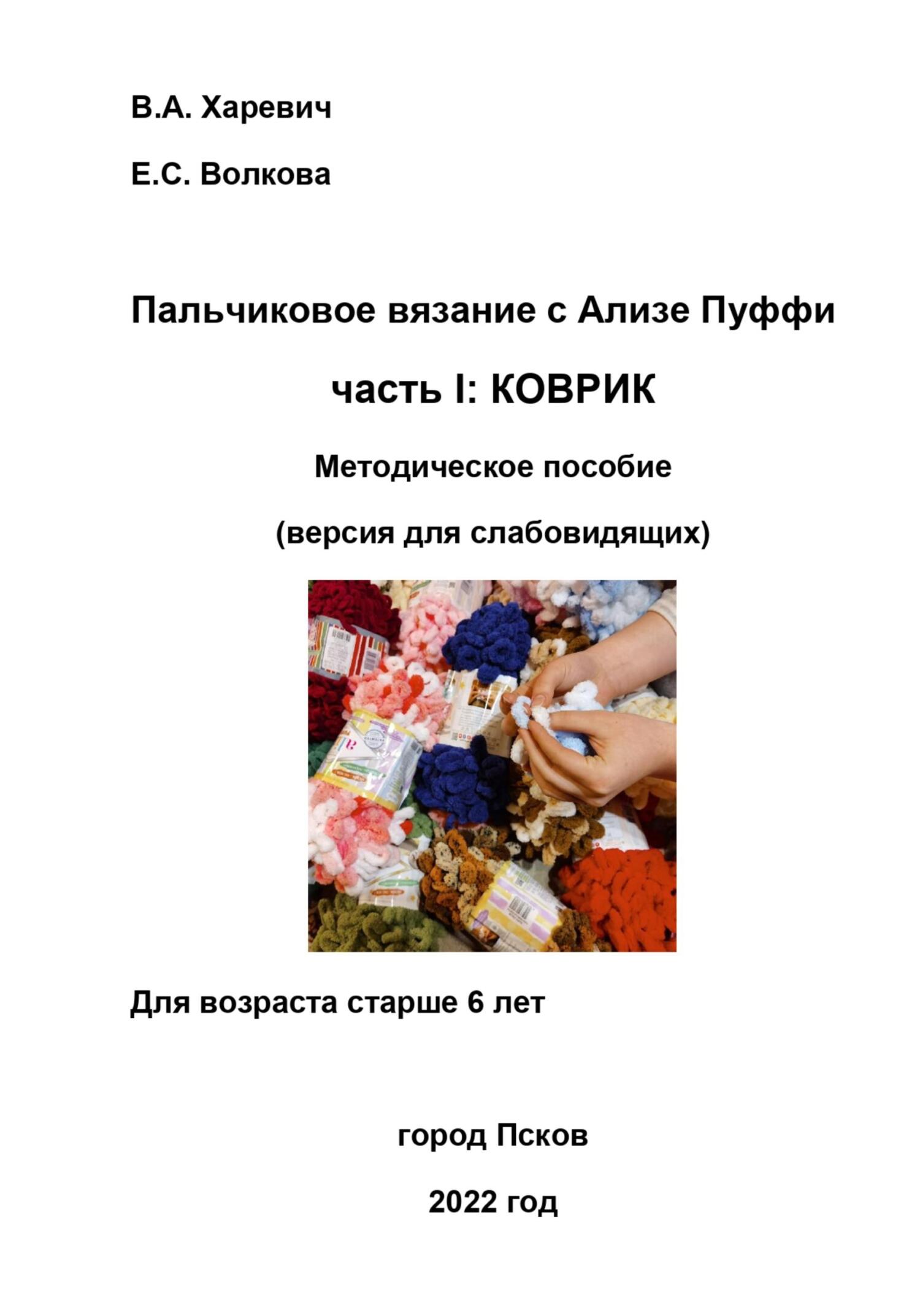 Пальчиковое вязание с Ализе Пуффи. Часть I: коврик. Методическое пособие. Версия для слабовидящих - Елизавета Волкова