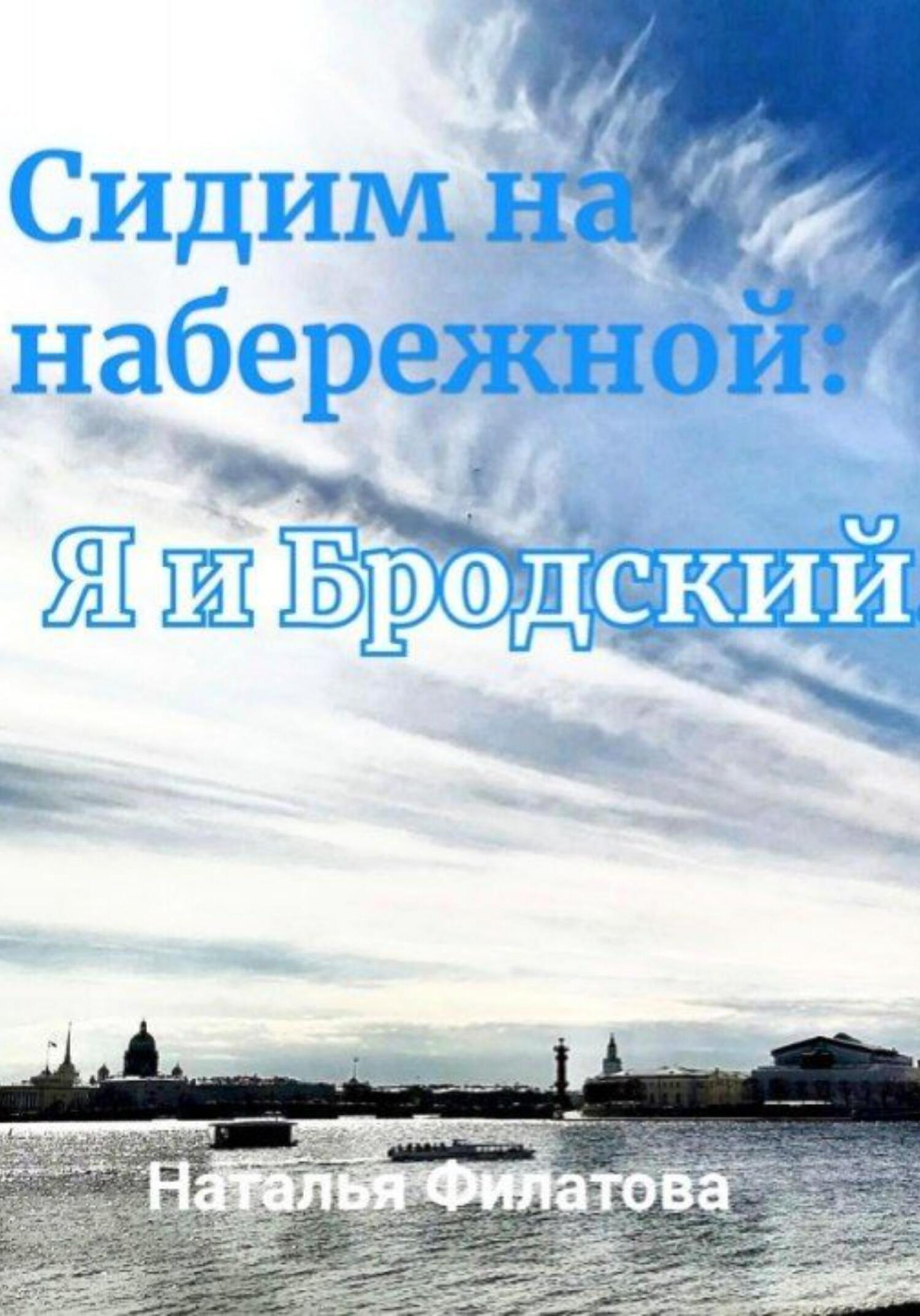 Сидим на набережной: я и Бродский - Наталья Филатова