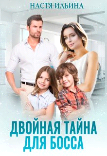 Двойная тайна для босса - Настя Ильина