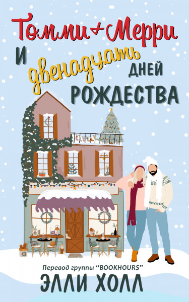 Томми + Мерри и двенадцать дней Рождества - Элли Холл