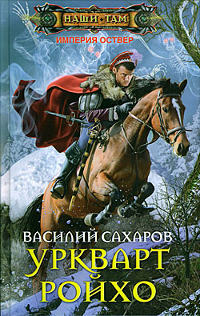 Уркварт Ройхо - Василий Сахаров