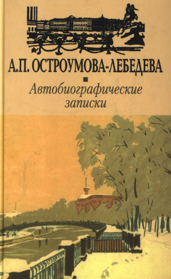 Автобиографические записки.Том 3 - Анна Петровна Остроумова-Лебедева