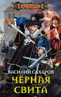 Черная свита - Василий Сахаров