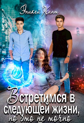 Встретимся в следующей жизни, но это не точно - Эникей Хант