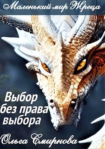 Выбор без права выбора - Ольга Смирнова